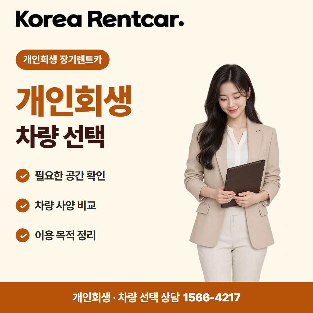 회생 중 장기렌트카 차량 선택 카드뉴스