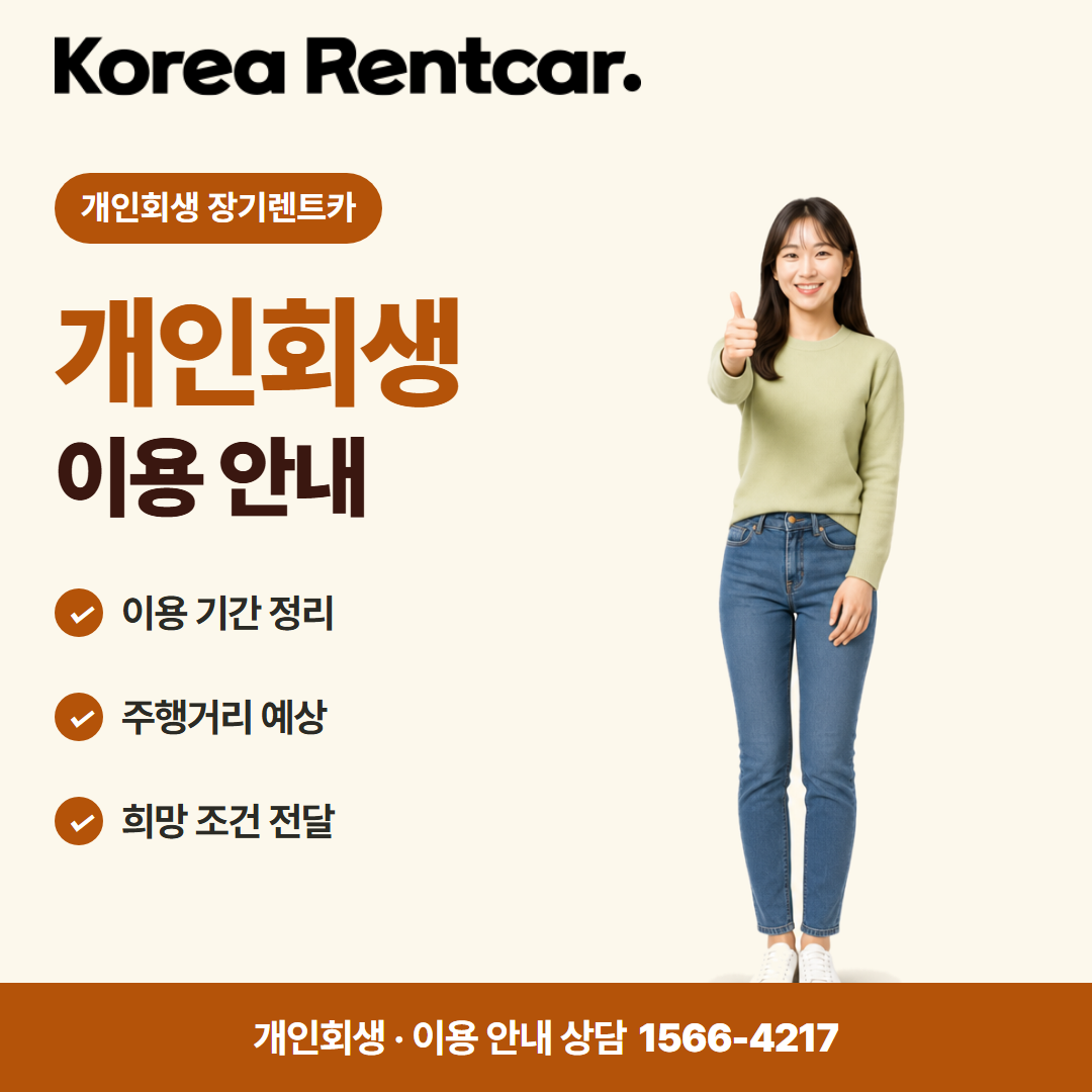 회생 중 장기렌트카 · 이용 안내 카드뉴스