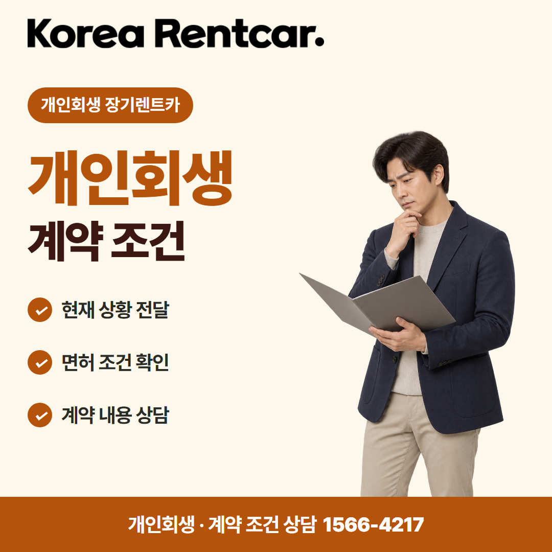 회생 중 장기렌트카 · 계약 조건 카드뉴스