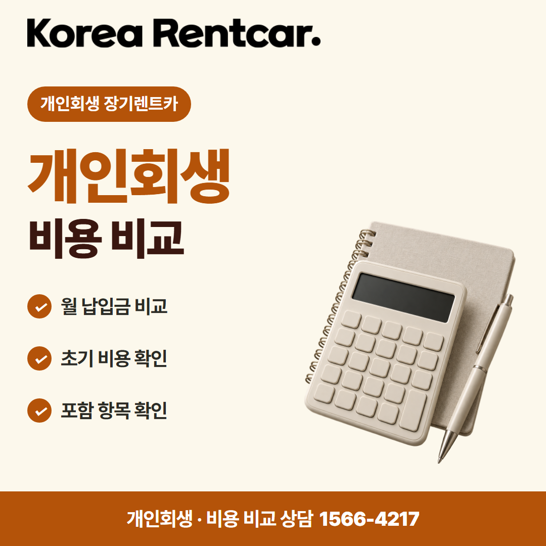회생 중 장기렌트카 차량 선택 카드뉴스 3