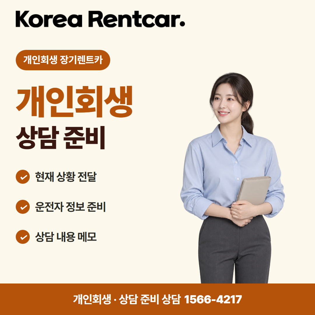 회생 중 장기렌트카 · 상담 준비 카드뉴스