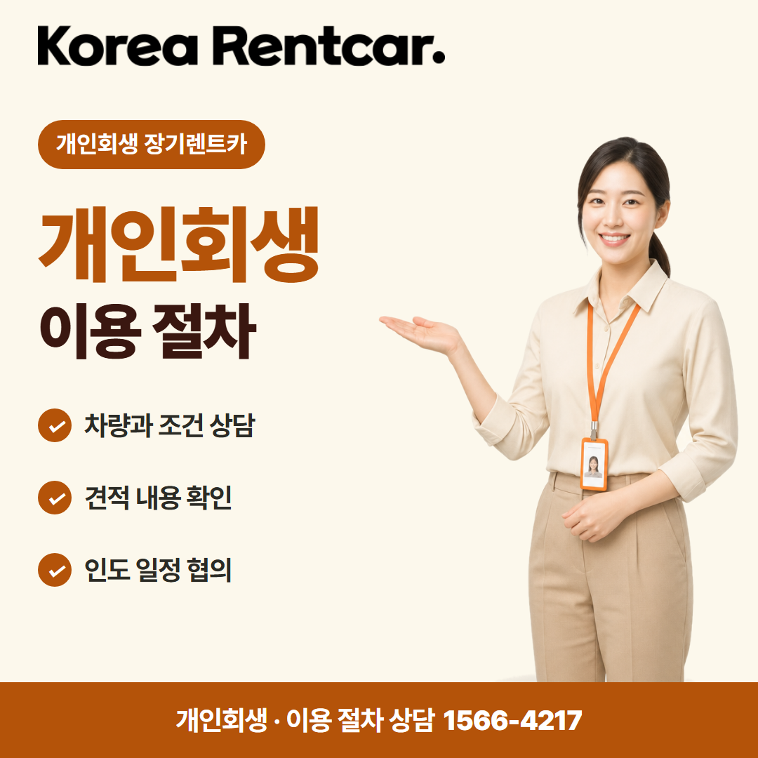 회생 중 장기렌트카 · 이용 절차 카드뉴스