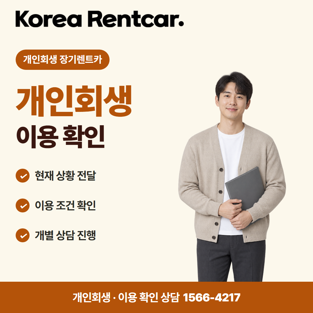 회생 중 장기렌트카 · 이용 확인 카드뉴스