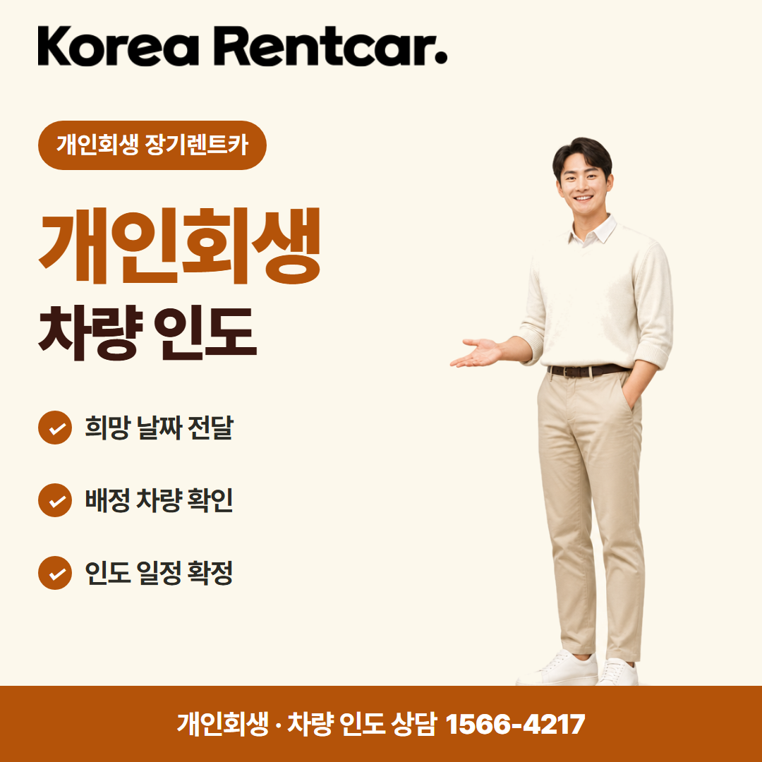 회생 중 장기렌트카 · 차량 인도 카드뉴스