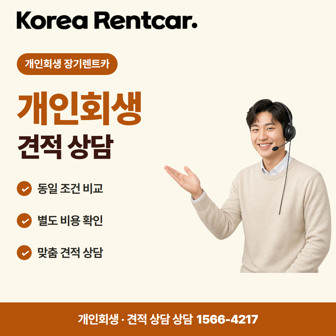회생 중 장기렌트카 · 견적 상담 카드뉴스